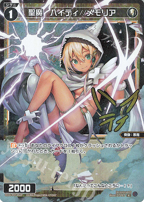 P-R 聖魔 ハイティ//メモリア(サイン入り) | 買取 | [WXDI-07] WELCOME BACK DIVA〜Lostorage〜 | WIXOSS｜ウィクロス