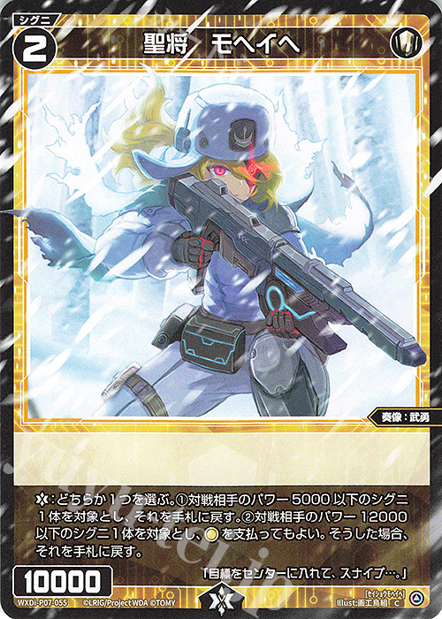 C 聖将 モヘイヘ | 販売 | [WXDI-07] WELCOME BACK DIVA〜Lostorage〜 | WIXOSS｜ウィクロス