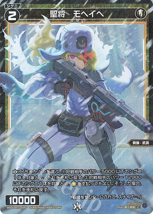 【傷】 P-C 聖将 モヘイヘ | 販売 | [WXDI-07] WELCOME BACK DIVA〜Lostorage〜 | WIXOSS｜ウィクロス
