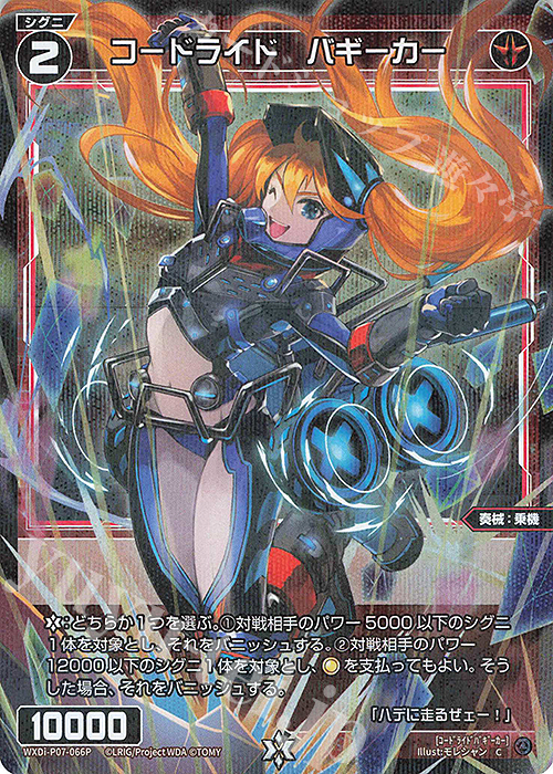P-C コードライド バギーカー | 販売 | [WXDI-07] WELCOME BACK DIVA〜Lostorage〜 | WIXOSS｜ウィクロス