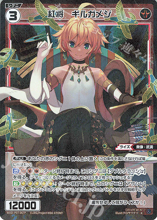 P-R 紅将 ギルガメジ | 販売 | [WXDI-07] WELCOME BACK DIVA〜Lostorage〜 | WIXOSS｜ウィクロス