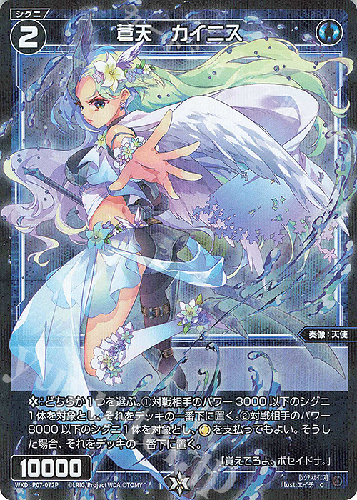 P-C 蒼天 カイニス | 販売 | [WXDI-07] WELCOME BACK DIVA〜Lostorage〜 | WIXOSS｜ウィクロス
