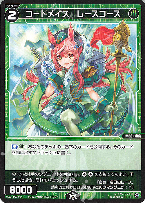 C コードメイズ レースコース | 販売 | [WXDI-07] WELCOME BACK DIVA〜Lostorage〜 | WIXOSS｜ウィクロス