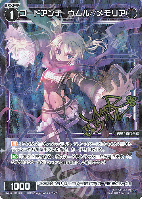 P-R コードアンチ ウムル//メモリア(サイン入り) | 買取 | [WXDI-07] WELCOME BACK DIVA〜Lostorage〜 | WIXOSS｜ウィクロス