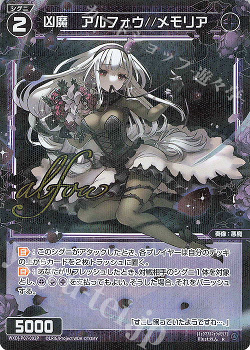 P-R 凶魔 アルフォウ//メモリア(サイン入り) 販売 | [WXDI-07