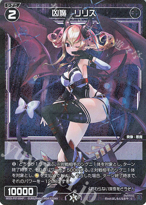 P-C 凶魔 リリス | 販売 | [WXDI-07] WELCOME BACK DIVA〜Lostorage〜 | WIXOSS｜ウィクロス