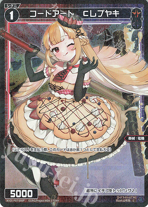 P-C コードアート Cレプヤキ | 買取 | [WXDI-07] WELCOME BACK DIVA〜Lostorage〜 | WIXOSS｜ウィクロス