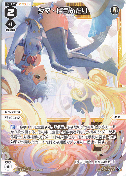 LC タマ・ばうんだり | 販売 | [WXDI-08] SPREAD DIVA | WIXOSS｜ウィクロス