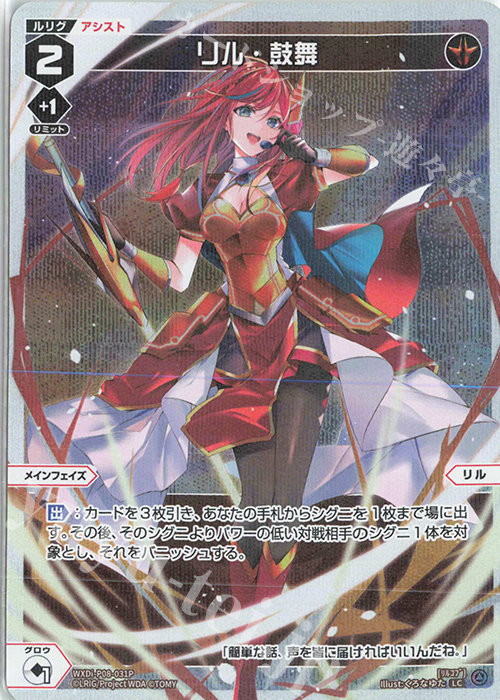 P-LC リル・鼓舞 | 販売 | [WXDI-08] SPREAD DIVA | WIXOSS｜ウィクロス