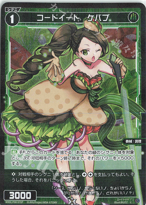 P-C コードイート ケバブ | 販売 | [WXDI-08] SPREAD DIVA | WIXOSS｜ウィクロス
