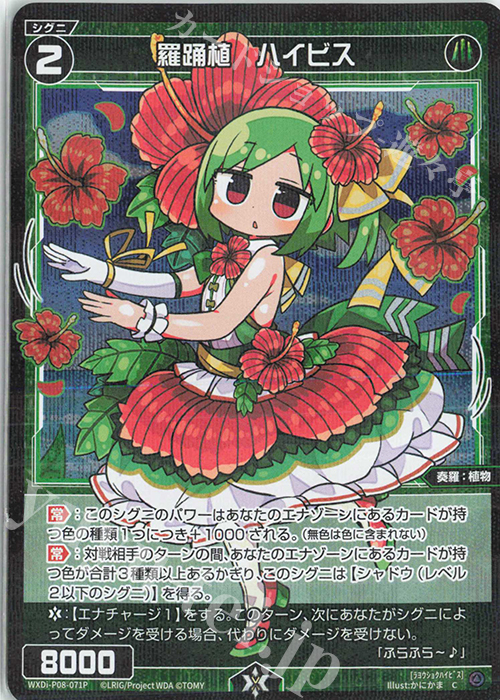 P-C 羅踊植 ハイビス | 販売 | [WXDI-08] SPREAD DIVA | WIXOSS｜ウィクロス