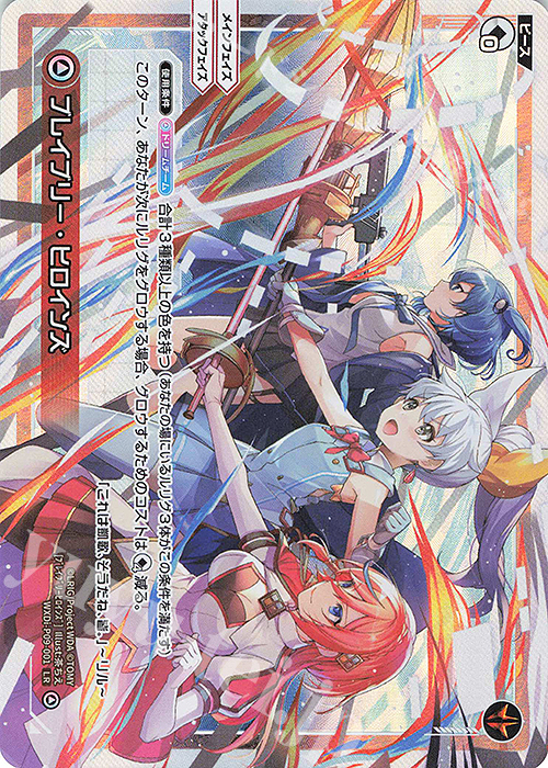 LR ブレイブリー・ヒロインズ | 買取 | [WXDI-09] CONFLATED DIVA | WIXOSS｜ウィクロス