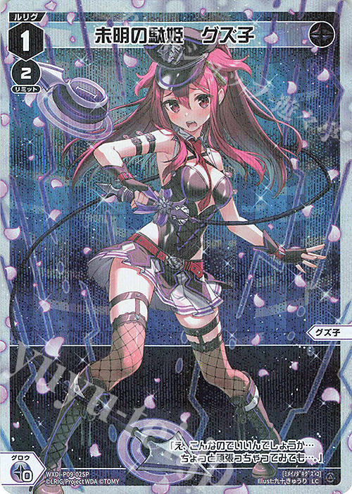 P-LC 未明の駄姫 グズ子 | 販売 | [WXDI-09] CONFLATED DIVA | WIXOSS｜ウィクロス