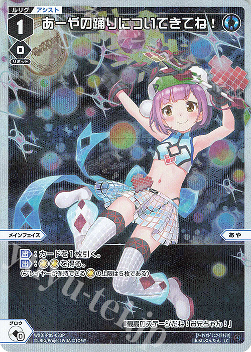 P-LC あーやの踊りについてきてね! | 販売 | [WXDI-09] CONFLATED DIVA | WIXOSS｜ウィクロス