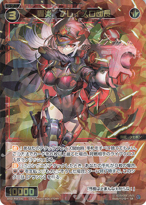 SR 轟炎 フレイスロ団長 | 販売 | [WXDI-09] CONFLATED DIVA | WIXOSS｜ウィクロス