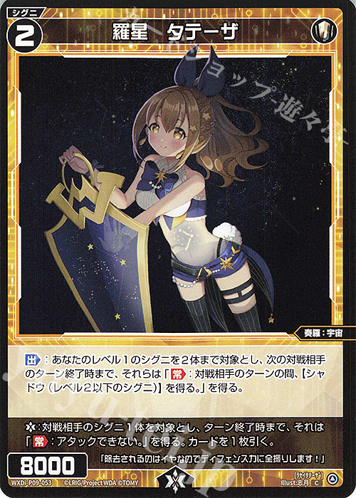 C 羅星 タテーザ | 販売 | [WXDI-09] CONFLATED DIVA | WIXOSS｜ウィクロス