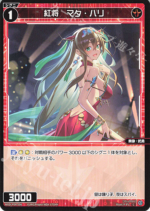 C 紅将 マタ・ハリ | 販売 | [WXDI-09] CONFLATED DIVA | WIXOSS｜ウィクロス