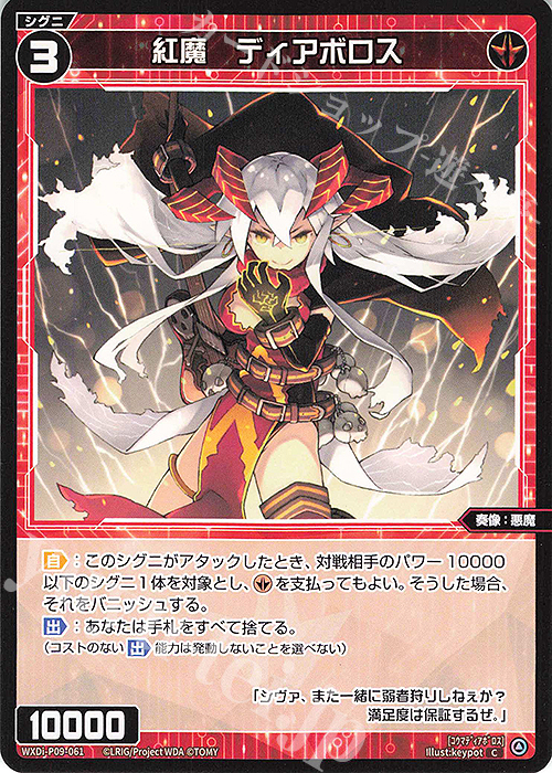 C 紅魔 ディアボロス | 販売 | [WXDI-09] CONFLATED DIVA | WIXOSS｜ウィクロス