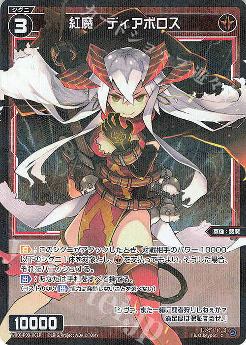 P-C 紅魔 ディアボロス | 販売 | [WXDI-09] CONFLATED DIVA | WIXOSS｜ウィクロス