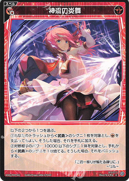R 神流の炎舞 | 販売 | [WXDI-09] CONFLATED DIVA | WIXOSS｜ウィクロス