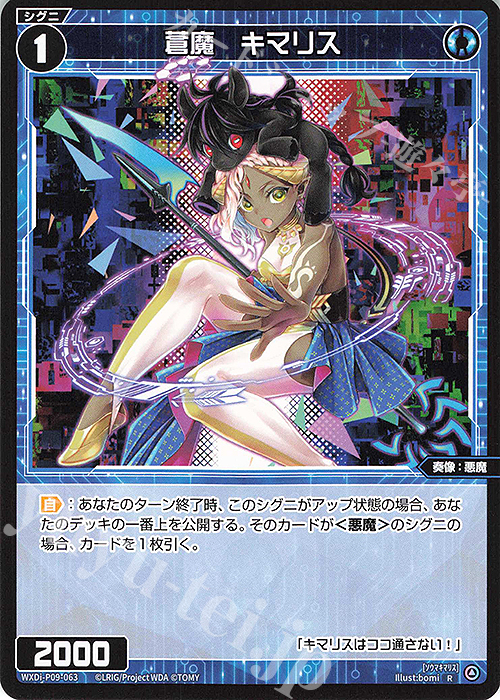 R 蒼魔 キマリス | 販売 | [WXDI-09] CONFLATED DIVA | WIXOSS｜ウィクロス