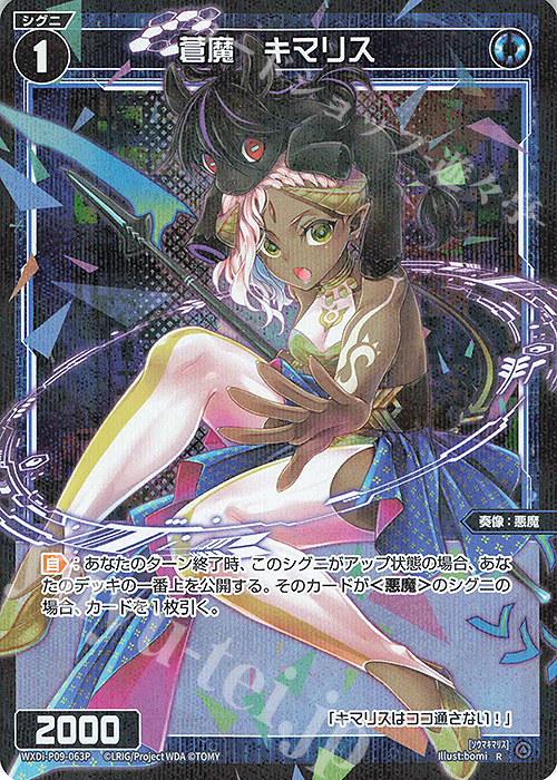 P-R 蒼魔 キマリス | 販売 | [WXDI-09] CONFLATED DIVA | WIXOSS｜ウィクロス
