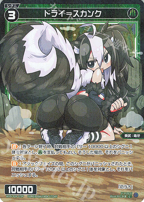 P-C ドライ＝スカンク | 販売 | [WXDI-09] CONFLATED DIVA | WIXOSS｜ウィクロス