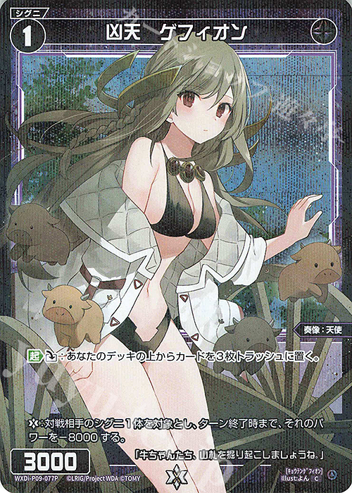 P-C 凶天 ゲフィオン | 買取 | [WXDI-09] CONFLATED DIVA | WIXOSS｜ウィクロス