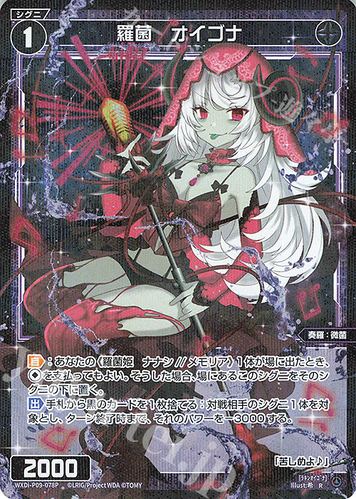 P-R 羅菌 オイゴナ | 販売 | [WXDI-09] CONFLATED DIVA | WIXOSS｜ウィクロス
