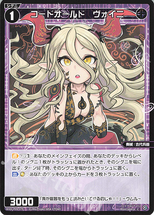 C コードオールド ヴォイニ | 販売 | [WXDI-09] CONFLATED DIVA | WIXOSS｜ウィクロス