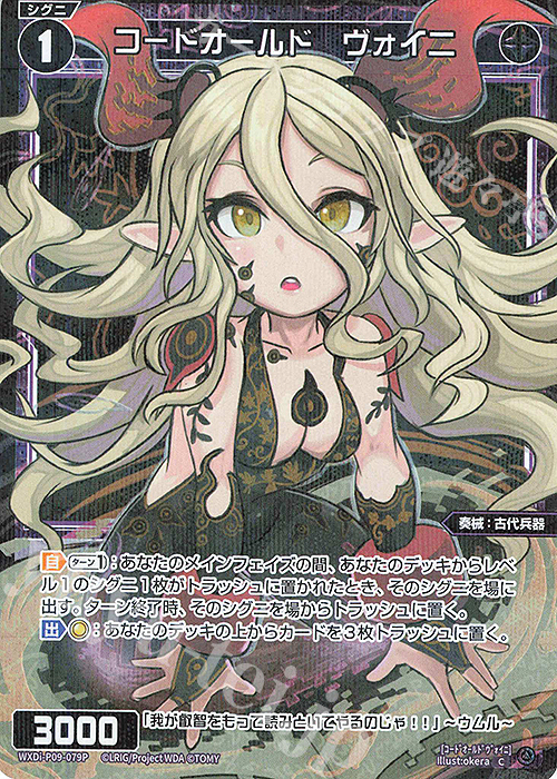 P-C コードオールド ヴォイニ | 販売 | [WXDI-09] CONFLATED DIVA | WIXOSS｜ウィクロス