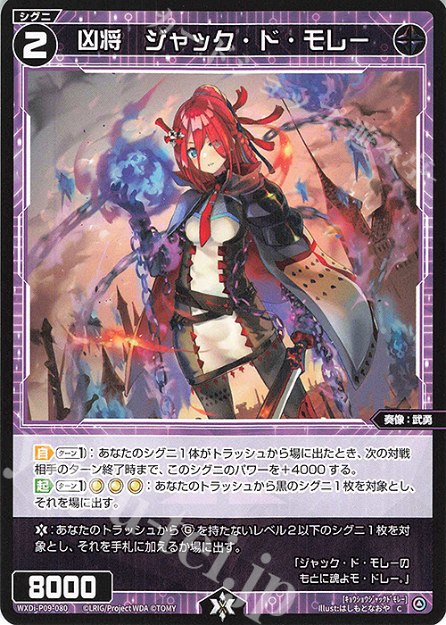 C 凶将 ジャック・ド・モレー | 販売 | [WXDI-09] CONFLATED DIVA | WIXOSS｜ウィクロス
