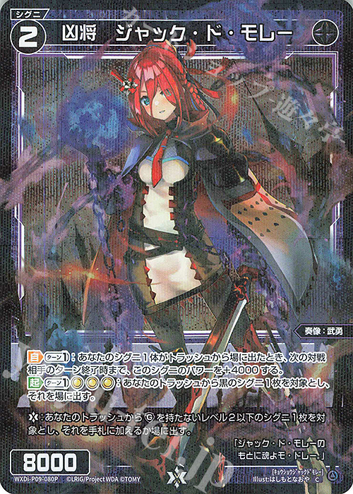P-C 凶将 ジャック・ド・モレー | 販売 | [WXDI-09] CONFLATED DIVA | WIXOSS｜ウィクロス