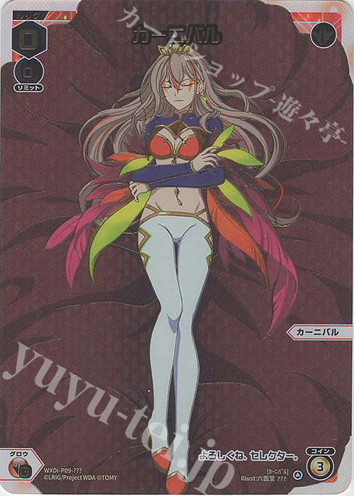 ??? カーニバル | 買取 | [WXDI-09] CONFLATED DIVA | WIXOSS｜ウィクロス