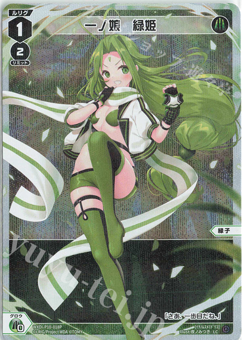 P-LC 一ノ娘 緑姫 | 買取 | [WXDI-10] PRISMATIC DIVA | WIXOSS｜ウィクロス