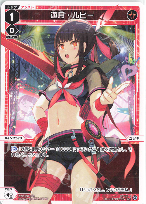 LC 遊月・ルビー | 販売 | [WXDI-10] PRISMATIC DIVA | WIXOSS｜ウィクロス