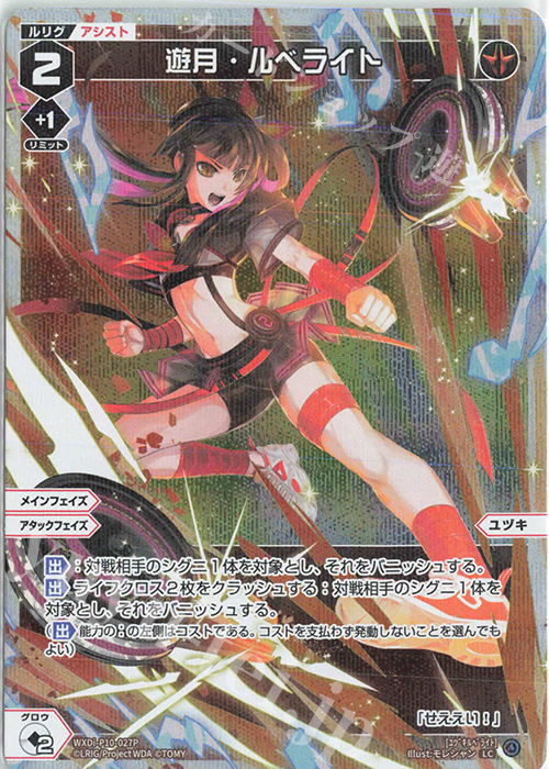 P-LC 遊月・ルベライト | 販売 | [WXDI-10] PRISMATIC DIVA | WIXOSS｜ウィクロス