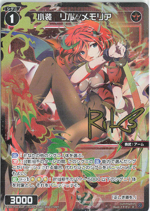 P-R 小装 リル//メモリア(サイン入り) | 買取 | [WXDI-10] PRISMATIC DIVA | WIXOSS｜ウィクロス