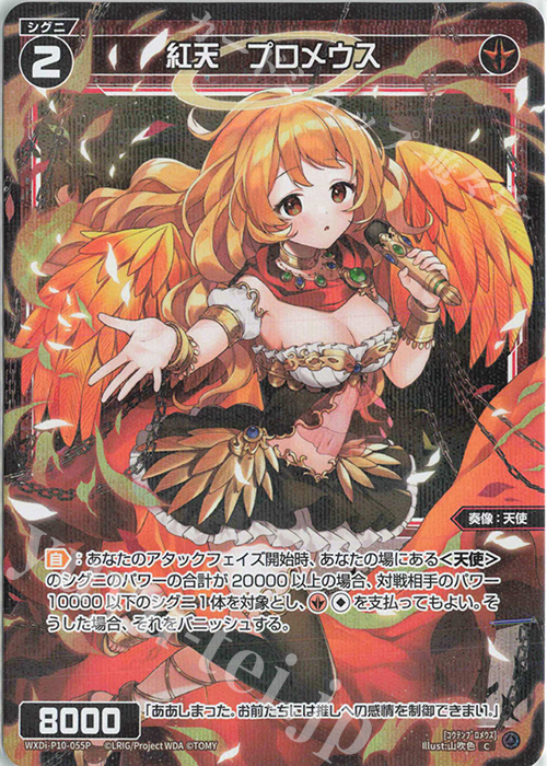 P-C 紅天 プロメウス | 買取 | [WXDI-10] PRISMATIC DIVA | WIXOSS｜ウィクロス