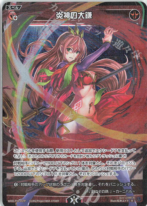 P-R 炎神の大鎌 | 販売 | [WXDI-10] PRISMATIC DIVA | WIXOSS｜ウィクロス
