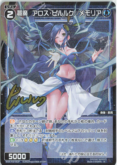 P-R 蒼魔 アロス・ピルルク//メモリア(サイン入り) | 販売 | [WXDI-10] PRISMATIC DIVA | WIXOSS｜ウィクロス