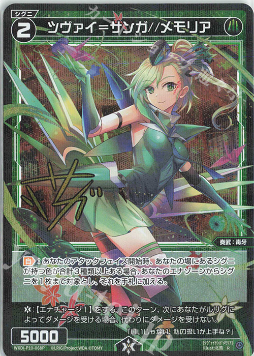 P-R ツヴァイ＝サンガ//メモリア(サイン入り) | 販売 | [WXDI-10] PRISMATIC DIVA | WIXOSS｜ウィクロス