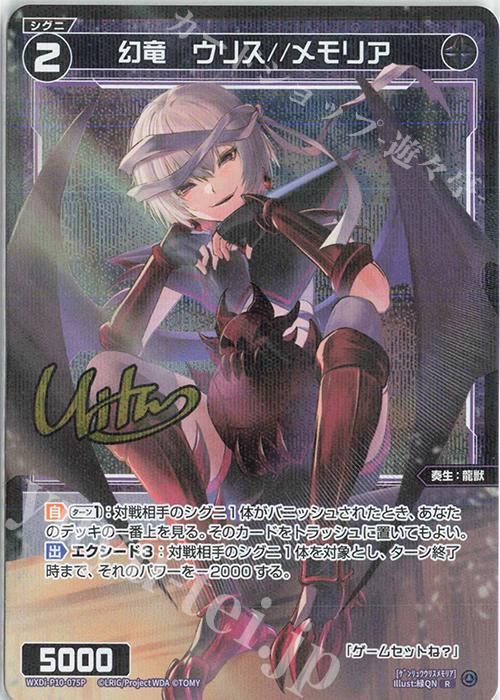 P-R 幻竜 ウリス//メモリア(サイン入り) | 販売 | [WXDI-10] PRISMATIC DIVA | WIXOSS｜ウィクロス