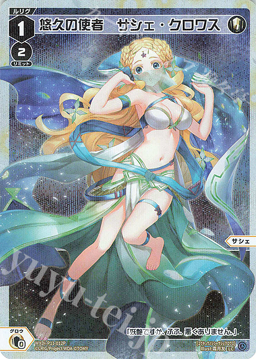 P-LC 悠久の使者 サシェ・クロワス | 買取 | [WXDI-11] REUNION DIVA | WIXOSS｜ウィクロス