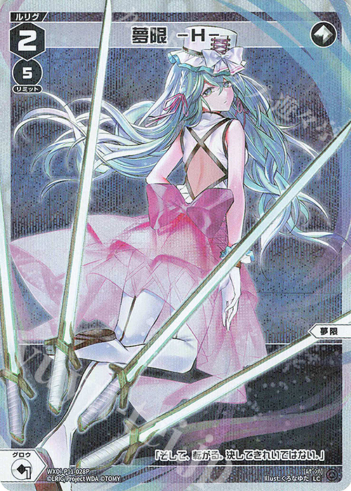 P-LC 夢限 -H- | 買取 | [WXDI-11] REUNION DIVA | WIXOSS｜ウィクロス