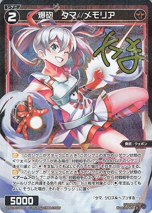 P-R 爆砲 タマ//メモリア(サイン入り) | 買取 | [WXDI-11] REUNION DIVA | WIXOSS｜ウィクロス