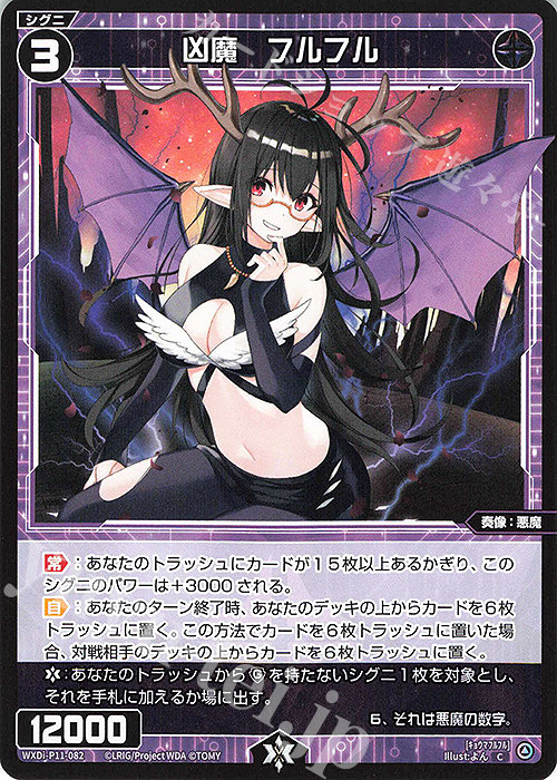 【傷】 C 凶魔 フルフル | 販売 | [WXDI-11] REUNION DIVA | WIXOSS｜ウィクロス
