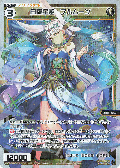 P-TK 白羅星姫 フルムーン | 買取 | [WXDI-11] REUNION DIVA | WIXOSS｜ウィクロス