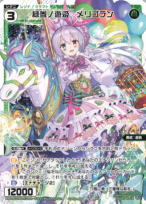 TK 緑参ノ遊姫 メリゴラン | 販売 | [WXDI-11] REUNION DIVA | WIXOSS｜ウィクロス