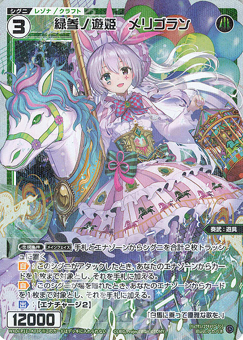 P-TK 緑参ノ遊姫 メリゴラン | 買取 | [WXDI-11] REUNION DIVA | WIXOSS｜ウィクロス